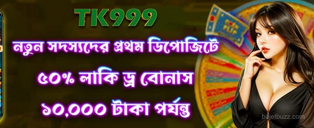 লাকি ড্র প্রোমোশন - ৫০% বোনাস